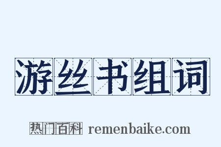 游丝书组词是什么意思的图片